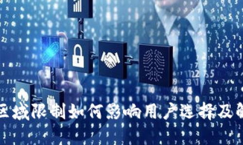 TP钱包区域限制如何影响用户选择及解决方案