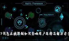 TP钱包区域限制如何影响用户选择及解