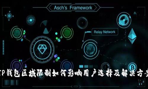 TP钱包区域限制如何影响用户选择及解决方案