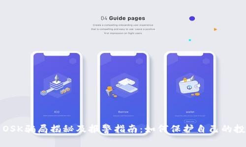 虚拟币OSK骗局揭秘及报警指南：如何保护自己的投资安全