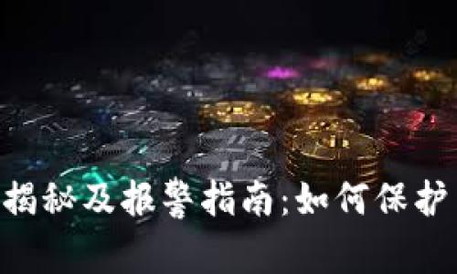 虚拟币OSK骗局揭秘及报警指南：如何保护自己的投资安全