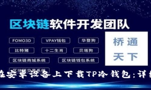 如何在安卓设备上下载TP冷钱包：详细指南