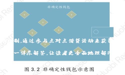 PLR虚拟币的全称是“Peer-to-Peer Lending Reward”，它是一种以区块链技术为基础的加密货币，旨在为用户提供一种奖励机制，通过参与点对点借贷活动来获得收益。PLR虚拟币的设计初衷是为了解决传统金融体系中的一些痛点，比如高额的手续费、繁琐的借贷流程以及信息不对称等问题。

在以下的内容中，我将对PLR虚拟币进行深入探讨，包括其背景、特点、应用以及潜在的投资价值等。同时，我将提出五个相关问题，逐一详尽解答，让读者更全面地理解PLR虚拟币及其在当前金融环境中的作用。

什么是PLR虚拟币？深入剖析其背景与应用