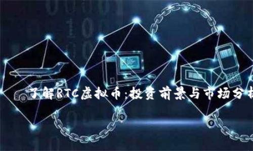 

    了解RTC虚拟币：投资前景与市场分析



深入了解RTC虚拟币：投资机会与风险分析
