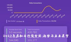 2023年虚拟币行情分析：趋势与未来展
