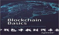 如何在TP钱包中找到代币合约信息？