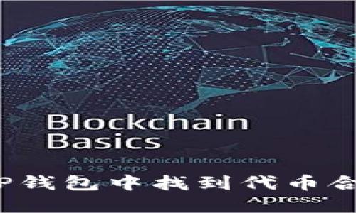 如何在TP钱包中找到代币合约信息?