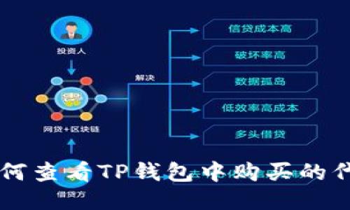 如何查看TP钱包中购买的代币