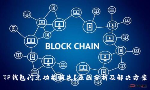 TP钱包闪兑功能消失？原因分析及解决方案