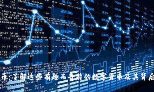 恶搞类虚拟币：了解这些有趣而奇特的数字货币及其背后的文化现象