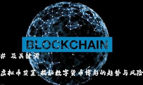 # 及关键词

虚拟币菠菜：揭秘数字货币博彩的趋势与风险