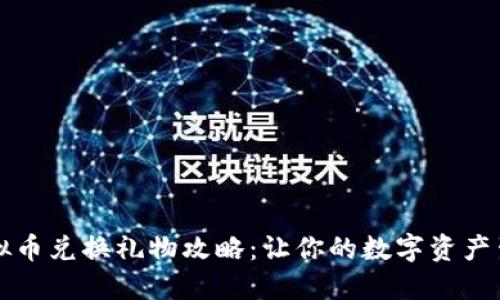 虚拟币兑换礼物攻略：让你的数字资产生辉
