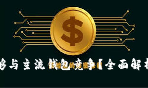 TP钱包是否能够与主流钱包竞争？全面解析及优缺点对比