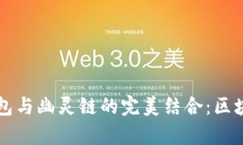 全面解析TP钱包与幽灵链的完美结合：区块链技术的未来