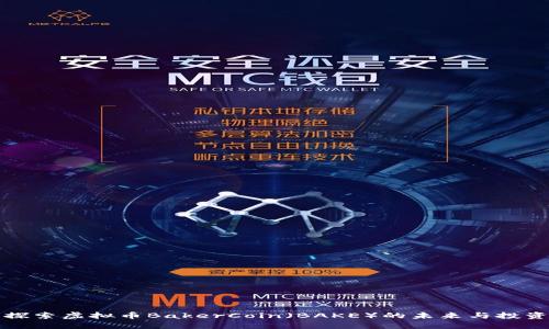 深入探索虚拟币BakerCoin（BAKE）的未来与投资价值