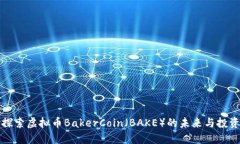 深入探索虚拟币BakerCoin（BAKE）的未来