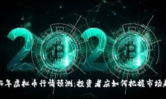 2024年虚拟币行情预测：投资者应如何