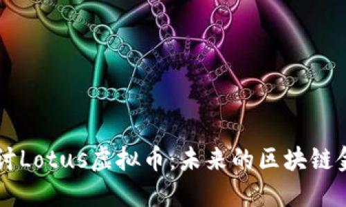 深入探讨Lotus虚拟币：未来的区块链金融新星