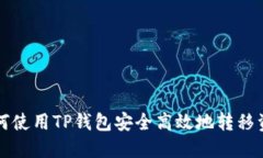 如何使用TP钱包安全高效地转移资产