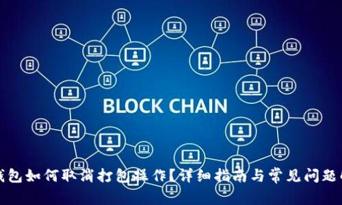 TP钱包如何取消打包操作？详细指南与常见问题解析