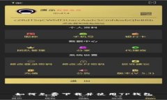 如何免费下载并使用TP钱包