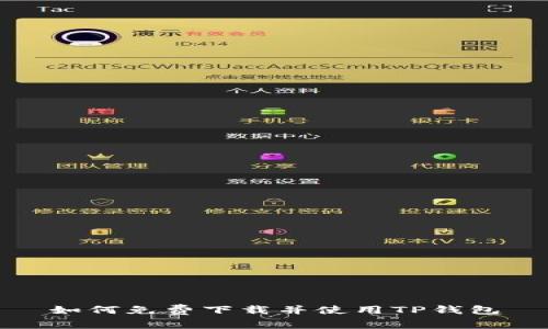 如何免费下载并使用TP钱包