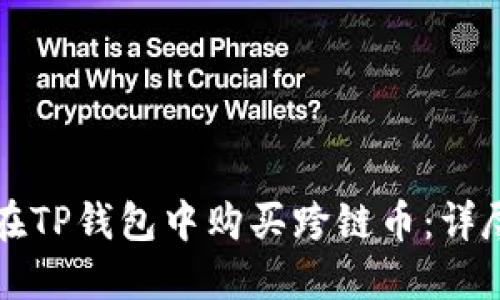 如何在TP钱包中购买跨链币：详尽指南