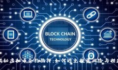 揭秘虚拟币合约陷阱：如何避免投资风