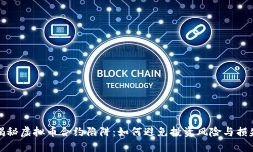 揭秘虚拟币合约陷阱：如何避免投资风险与损失