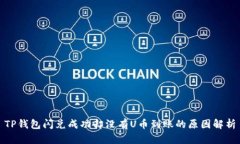 TP钱包闪兑成功却没有U币到账的原因解