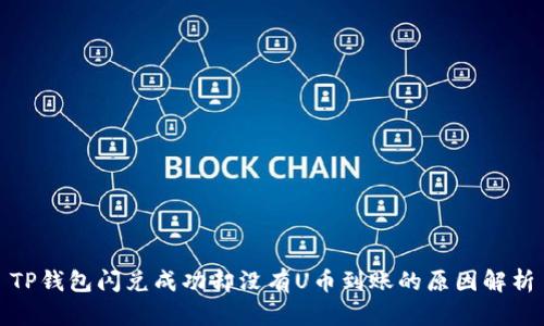 TP钱包闪兑成功却没有U币到账的原因解析