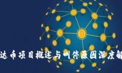 雷达币项目概述与叫停原因深度解析