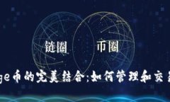 TP钱包与Doge币的完美结合：如何管理和