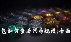 tp钱包如何查看代币规模：全面指南