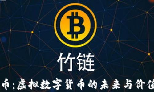 
熊猫币：虚拟数字货币的未来与价值解析