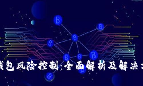 tp钱包风险控制：全面解析及解决方案