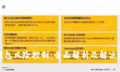 tp钱包风险控制：全面解析及解决方案