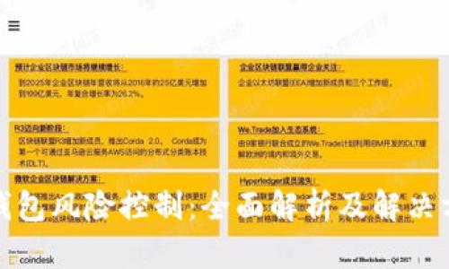 tp钱包风险控制：全面解析及解决方案