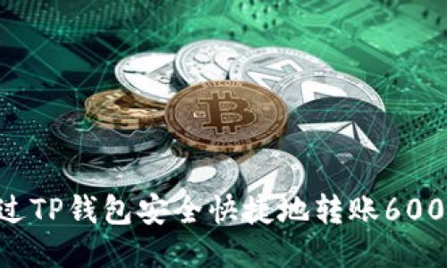 如何通过TP钱包安全快捷地转账600 USDT？