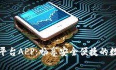 慕斯虚拟币交易平台APP：畅享安全便捷