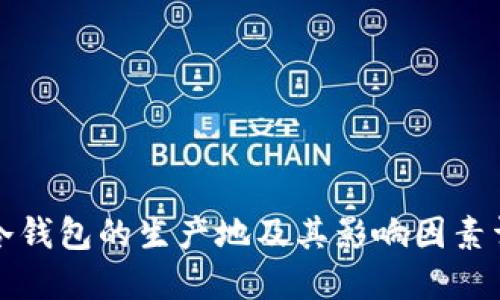 TP冷钱包的生产地及其影响因素详解