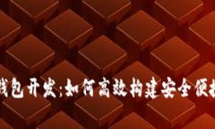 山寨虚拟币钱包开发：如何高效构建安