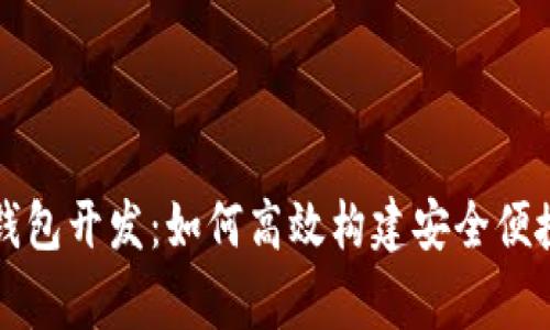 山寨虚拟币钱包开发：如何高效构建安全便捷的钱包系统