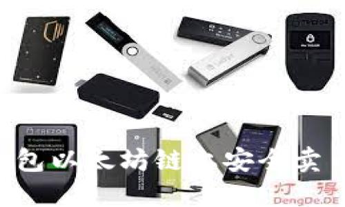 如何在TP钱包以太坊链上安全卖币：完整指南