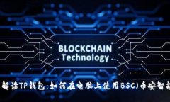 深入解读TP钱包：如何在电脑上使用