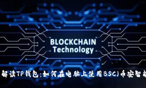 深入解读TP钱包：如何在电脑上使用BSC（币安智能链）