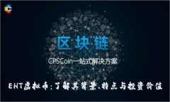 EHT虚拟币：了解其背景、特点与投资价