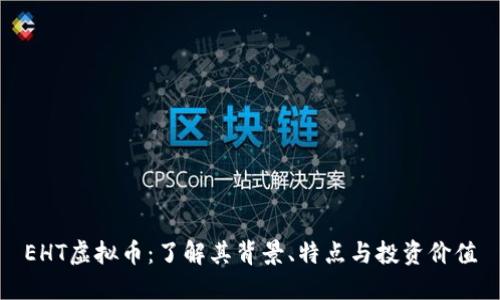 EHT虚拟币：了解其背景、特点与投资价值