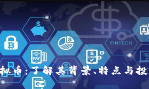 EHT虚拟币：了解其背景、特点与投资价值