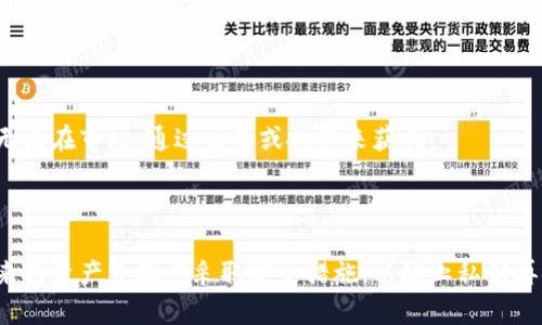    TP钱包私钥丢失后能否找回及相关解决方案  / 

 guanjianci  TP钱包, 私钥丢失, 加密货币找回  /guanjianci 

## 引言

随着加密货币的兴起，钱包成为了用户存储和管理数字资产的重要工具。而TP钱包作为一种广泛使用的数字资产管理工具，其安全性和便捷性受到很多用户的青睐。然而，丢失私钥的情况在数字资产管理中时常发生，尤其对于新手用户而言。私钥是访问、管理和操作钱包中资产的唯一凭证，一旦丢失，简单来说，用户将无权访问其钱包中的资产。

在本文中，我们将深入探讨如果TP钱包的私钥丢失了，是否还有找回的可能，并提供相关的解决方案和建议。同时，也将解答5个与此主题相关的常见问题，帮助用户更好地理解这个问题及其应对策略。

## 第一部分：私钥与钱包之间的关系

### 私钥的定义及其重要性

私钥是数字资产钱包安全性最关键的部分，它相当于一把钥匙，打开用户的数字资产宝库。用户持有私钥，就能对钱包中的资产进行管理和交易。如果私钥被泄露或者丢失，用户的数字资产就会面临安全风险。

### 如何生成及管理私钥

大部分钱包（包括TP钱包）在用户创建账户时，都会自动生成一对公钥和私钥。公钥是可以共享的，而私钥则必须保持高度机密。由于私钥的重要性，用户需要定期备份，并确保它们安全存储在可信赖的环境中。

### 私钥丢失的后果

如果用户不小心丢失了私钥，那么就失去了对该钱包中所有资产的控制权。即便用户的设备仍然完好无损，如果没有私钥，也无法进行任何转账、交易等操作。这就意味着，存储在钱包中的所有加密货币和数字资产也相应地处于“锁定状态”。

## 第二部分：TP钱包私钥丢失后的处置方法

### 检查备份

如果用户发现私钥丢失，第一步是检查是否存在备份。在创建TP钱包账户时，许多用户会被强烈建议设置备份，通常以助记词的形式存在。助记词是由多组单词构成的，可以用来恢复钱包。如果有助记词，可以通过重新安装TP钱包，使用助记词进行恢复，从而重新获得对钱包的访问权限。

### 联系TP钱包客服

若没有备份，也没有助记词，用户可以尝试联系TP钱包的客服。虽然大部分情况下，客服人员也无能为力，但是可以获取一些指导和帮助。此外，客服可能会提供一些关于钱包安全和预防措施的建议。

### 其他恢复工具

市面上有一些恢复工具声称能够帮助用户找回已丢失或未备份的私钥，然而用户需谨慎对待此类工具，因为其中可能存在安全隐患。在使用任何第三方工具之前，建议用户对其进行全面调查，确保其来源可信。

### 加强未来安全措施

无论是否找回私钥，用户在未来应采取一系列安全措施来保护自己的私钥。例如，使用硬件钱包或多重签名地址来进一步提高资产的安全性。同时，也要学习更多有关加密货币安全的知识，以减少未来丢失私钥的风险。

## 第三部分：相关问题解析

### 问题一：我可以依靠第三方服务找回我的私钥吗？

1. 依赖第三方服务的风险

在加密货币领域，私钥的安全至关重要。虽然一些第三方服务可能声称能够恢复丢失的私钥，但这些服务往往伴随着高风险。一方面，许多此类服务可能是骗局，用户在其中投入的时间和金钱不仅不能带来私钥找回，反而会导致更大的财务损失。

另一方面，提供给第三方服务的任何信息都有可能被泄露，进而导致用户账户和资产的安全风险。因此，从长远来看，依赖第三方服务找回私钥并不是明智的选择。

2. 如何选择可信的服务

如果用户在考虑使用第三方服务时，首先要确保该服务是知名公司，并且在行业内有良好的评价。用户可以通过查阅书面评价和用户反馈来评估该服务的可信性。同时，应谨慎提供个人和钱包信息，确保只在安全的网站和平台进行交易。

### 问题二：请问助记词是什么，有无用处？

1. 助记词的定义及功能

助记词是由一系列单词组成的短语，通常是钱包创建时生成，可以用来恢复钱包及其资产。其生成方式通常采用随机算法，因此用户在创建钱包时会看到一系列随机生成的单词。助记词的功能非常重要，用户可以通过它获得丢失的私钥。

2. 如何正确保管助记词

用户需要妥善保管助记词，并避免将其存储在手机、电脑或云存储等可能受到黑客攻击的地方。将助记词写在纸上，放置在一个安全的、私人化的地方是最佳选择。同时，定期检查助记词的安全性，以确保其不会被意外丢失或损坏。

### 问题三：为什么不能通过技术手段直接找回私钥？

1. 技术上的限制

私钥是通过复杂算法生成的，加密货币的安全性主要依靠该算法。一旦私钥丢失，技术上并没有一种官方的方法可以恢复，这也是加密技术的核心理念之一。因此，即便是借助高端计算设备或技术手段，用户也无法直接找回丢失的私钥。

2. 区块链的不可变性

区块链的不可变性也是导致私钥无法恢复的原因之一。在区块链的设计中，每一个交易都被记录，在资产转移的同时相应的私钥被销毁。此过程是不可逆的。因此，一旦丢失，私钥不存在的物理形式，也无法被找回。

### 问题四：我该如何在避免资金损失的同时保护私钥？

1. 安全储存私钥

保护私钥的首要步骤是安全储存。用户可以选择硬件钱包进行更安全的储存，这类设备通常具备更高的安全性，可离线保存私钥。即使连接到网络，私钥也不会被暴露在外。

2. 多重签名和备份

为了增强资金的安全性，多重签名是一种值得推荐的选择。此方案需要多个密钥来进行每一笔交易，增加了私钥被意外丢失的难度。此外，用户应定期备份自己的助记词和私钥，将其存储在安全的位置，包括纸质备份及数字备份。当然，备份信息的储存应采取相应的加密措施。

### 问题五：丢失私钥的情况下，我的加密货币是否还能增长？

1. 加密货币的增长

即使丢失了私钥，钱包中的加密货币依旧存在于区块链上。这些资产仍旧会按照市场的动态变化，随着时间的推移价值可能会增长。用户在丢失私钥的情况下，虽然无法进行操作，但资产的本质并不受影响。

2. 对于投资者的影响

对于投资者而言，这是一个不幸的状况，因为他们的资产在市场上涨时无法获得收益。即使钱包中的资产价值大幅上涨，但用户如果无法找回私钥，就无法在市场，通过出售或投资来获利。

## 总结

虽然私钥丢失可能会给用户带来极大的挫败感，但我们仍然建议保持冷静，不盲目寻求第三方帮助，仔细检查助记词备份或联系相关客服。同时，在未来的资产管理中采取安全措施，以防止私钥再次丢失。这不仅是对自我资产的负责，也是对整个数字货币生态负责。